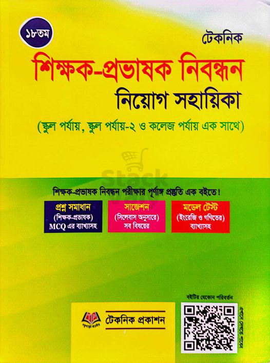 টেকনিক শিক্ষক প্রভাষক নিবন্ধন নিয়োগ সয়াহিকা