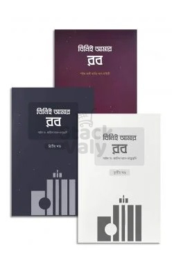 তিনিই আমার রব (১, ২ ও ৩ একত্রে)