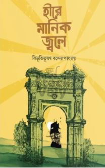 হীরে মানিক জ্বলে