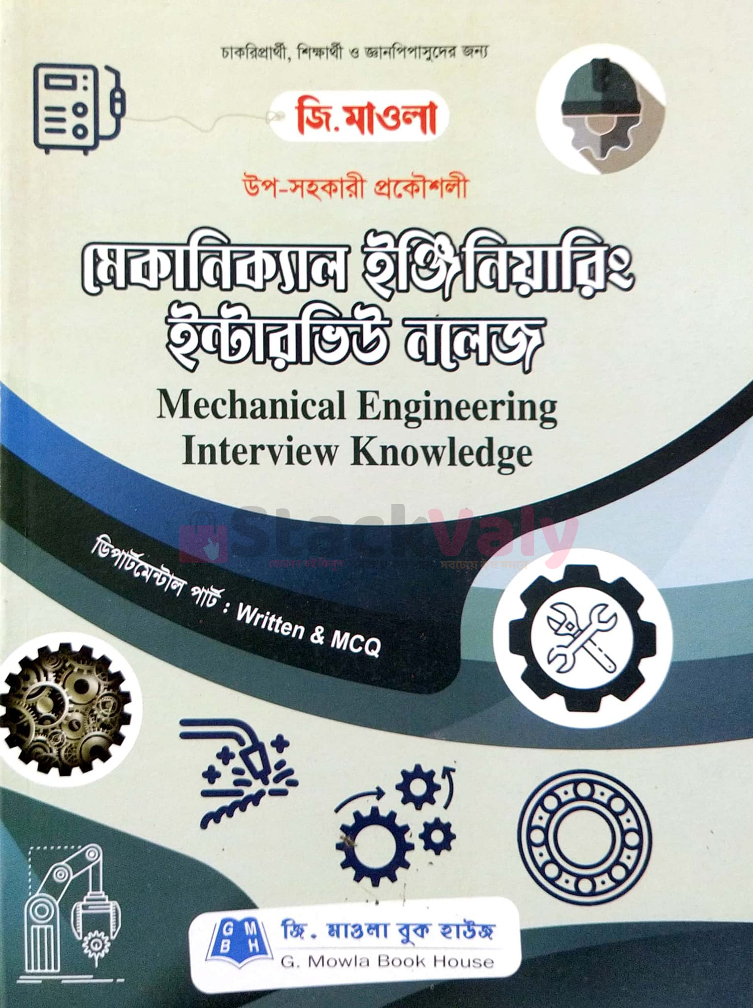 মেকানিক্যাল ইঞ্জিনিয়ারিং ইন্টারভিউ নলেজ