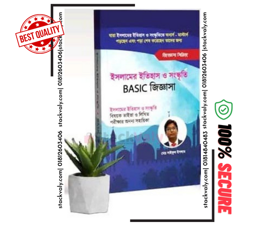 ইসলামের ইতিহাস ও সংস্কৃতি বেসিক জিজ্ঞাসা