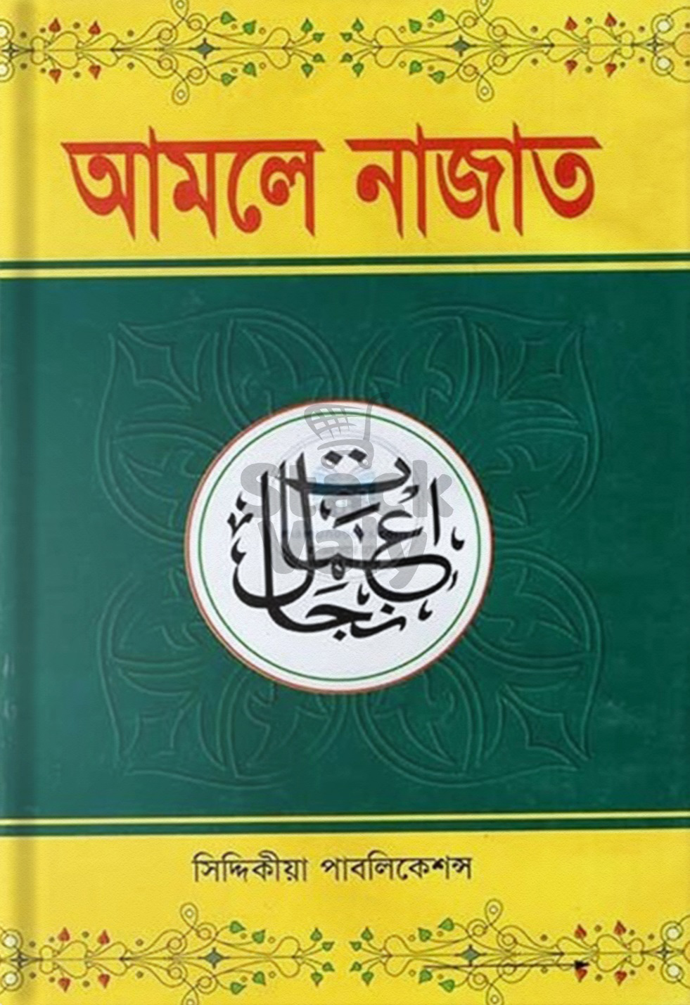 আমলে নাজাত