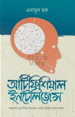 আর্টিফিশিয়াল ইন্টেলিজেন্স