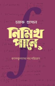 নিমিখ পানে (ক্যালকুলাসের পথ পরিভ্রমণ)
