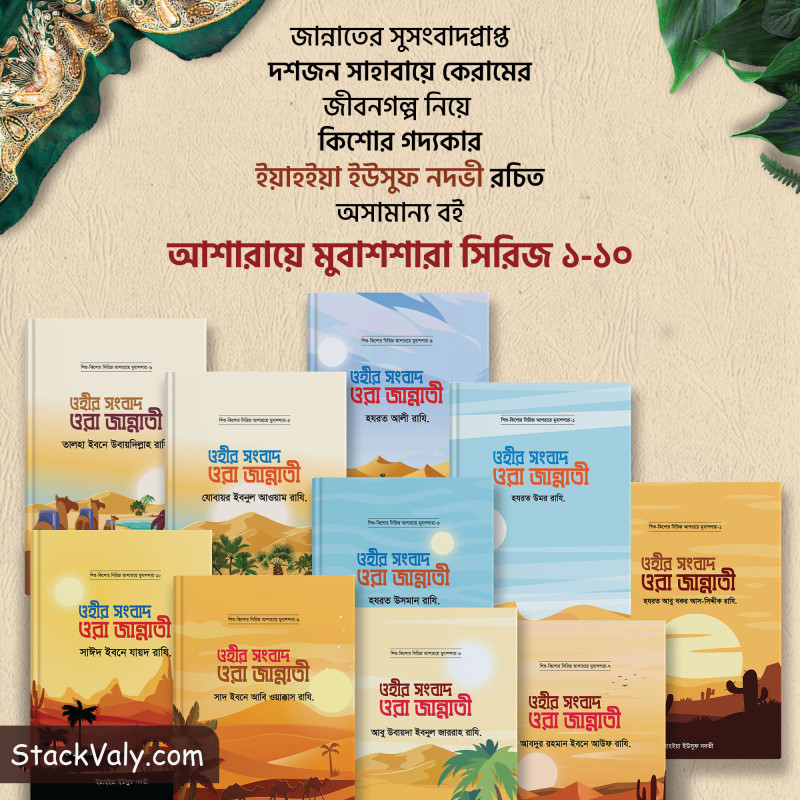 আশারায়ে মুবাশশারা সিরিজ (১-১০ খন্ড)