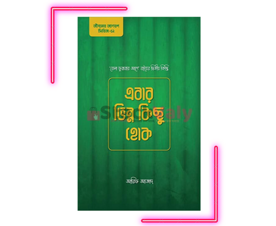 এবার ভিন্ন কিছু হোক (বেলা ফুরাবার আগে বইয়ের দ্বিতীয় কিস্তি)
