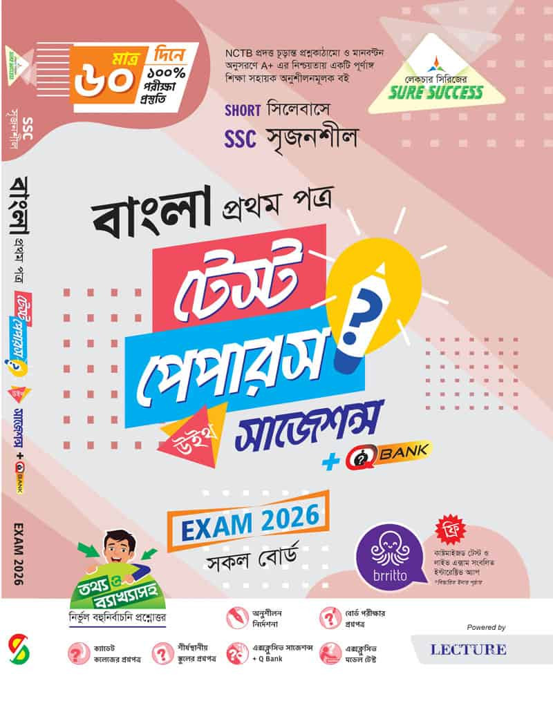 বাংলা ১ম পত্র এসএসসি টেস্ট পেপারস উইথ মেইড ইজি