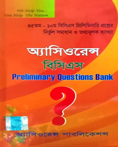 অ্যাসিওরেন্স বিসিএস Preliminary Question Bank