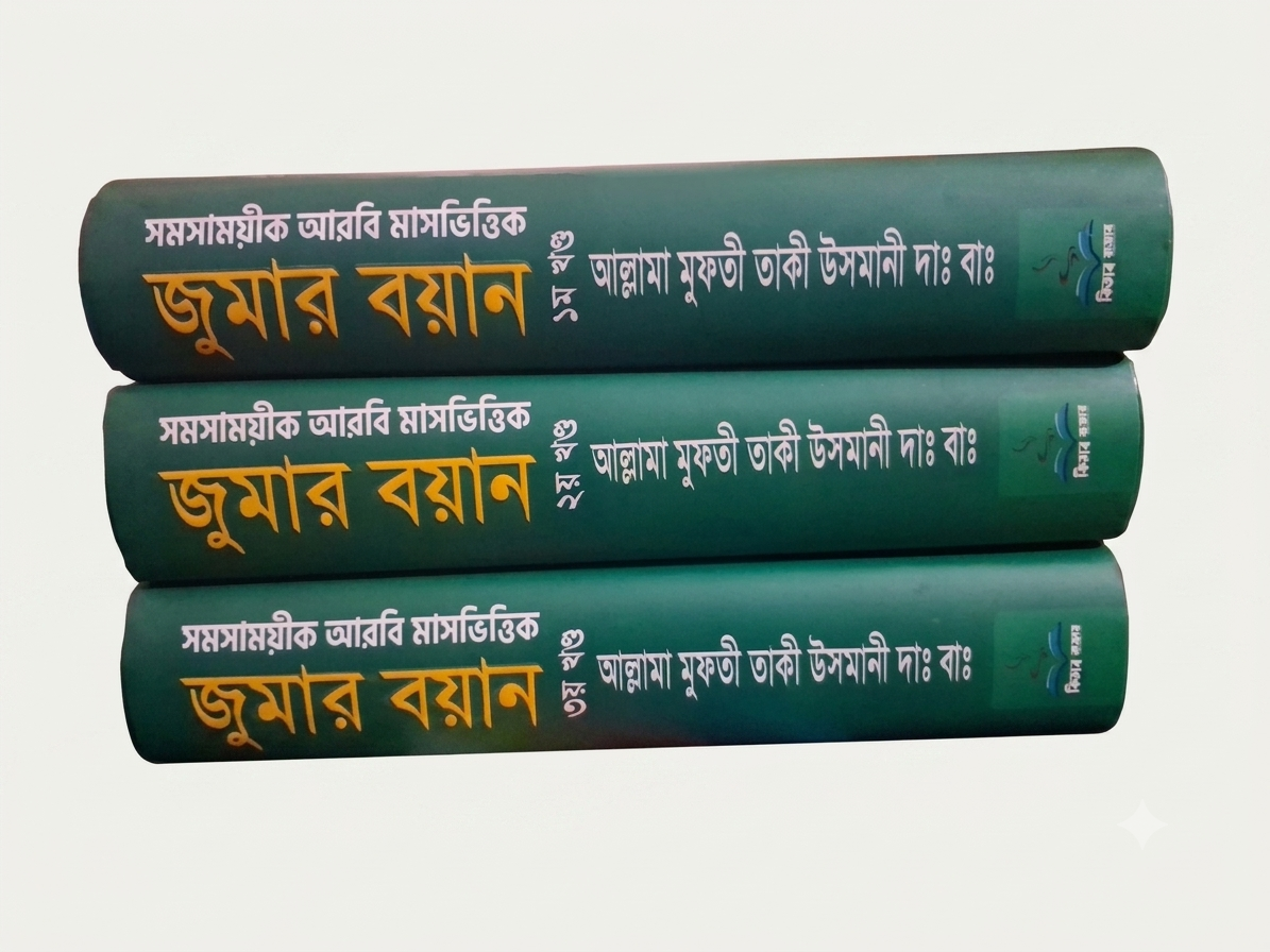 সমসাময়ীক আরবি মাসভিত্তিক জুমার বয়ান