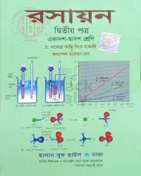 রসায়ন ২য় পত্র : একাদশ-দ্বাদশ শ্রেণি