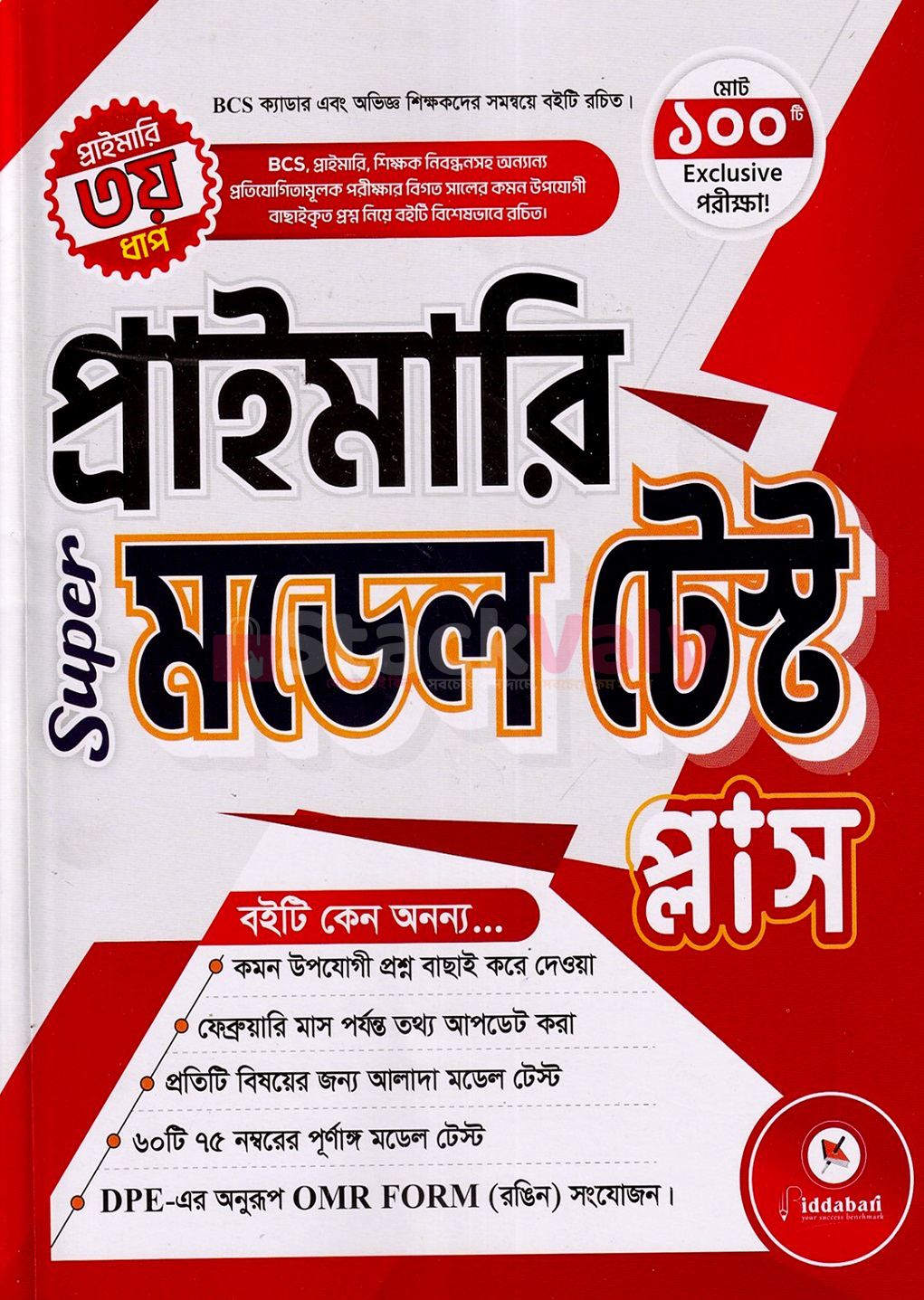 প্রাইমারি ‍Super মডেল টেস্ট প্লাস