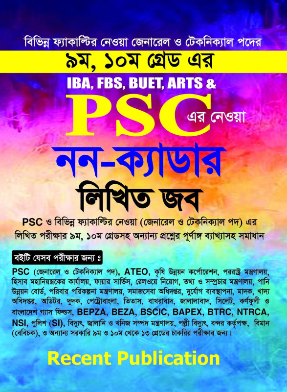 ৯ম, ১০ম গ্রেড PSC নন- ক্যাডার লিখিত জব