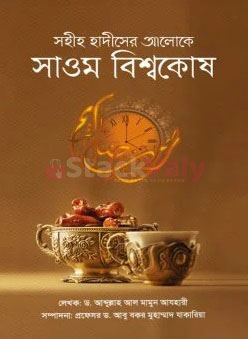 সহীহ হাদীসের আলোকে সাওম বিশ্বকোষ