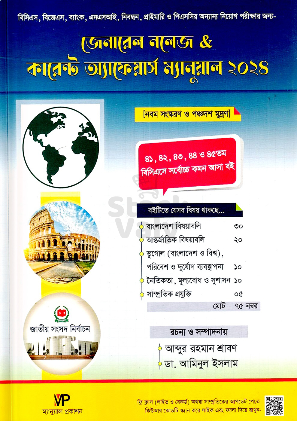 জেনারেল নলেজ & কারেন্ট অ্যাফেয়ার্স ম্যানুয়াল ২০২৪