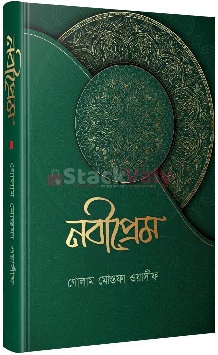 নবীপ্রেম