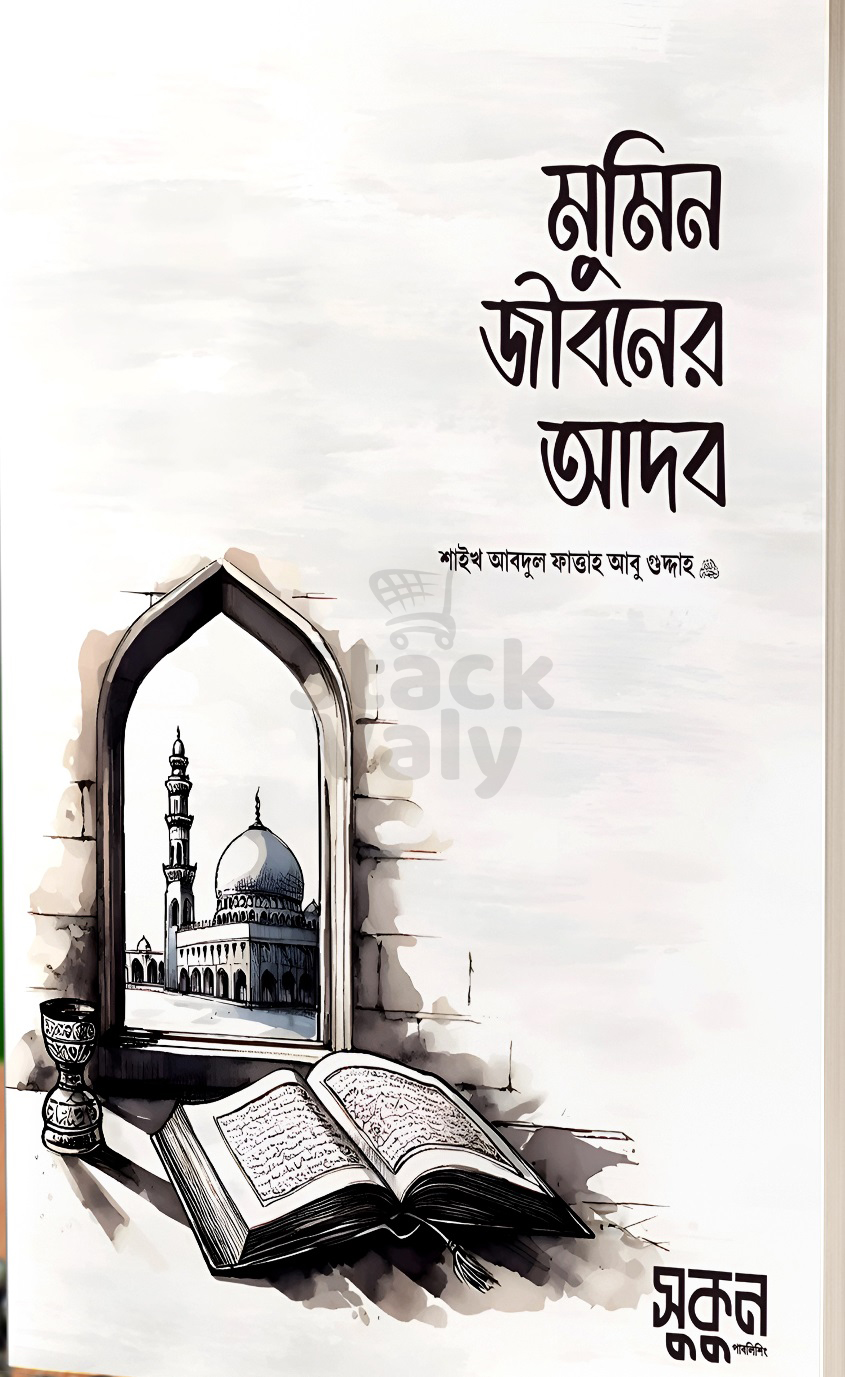 মুমিন জীবনের আদব