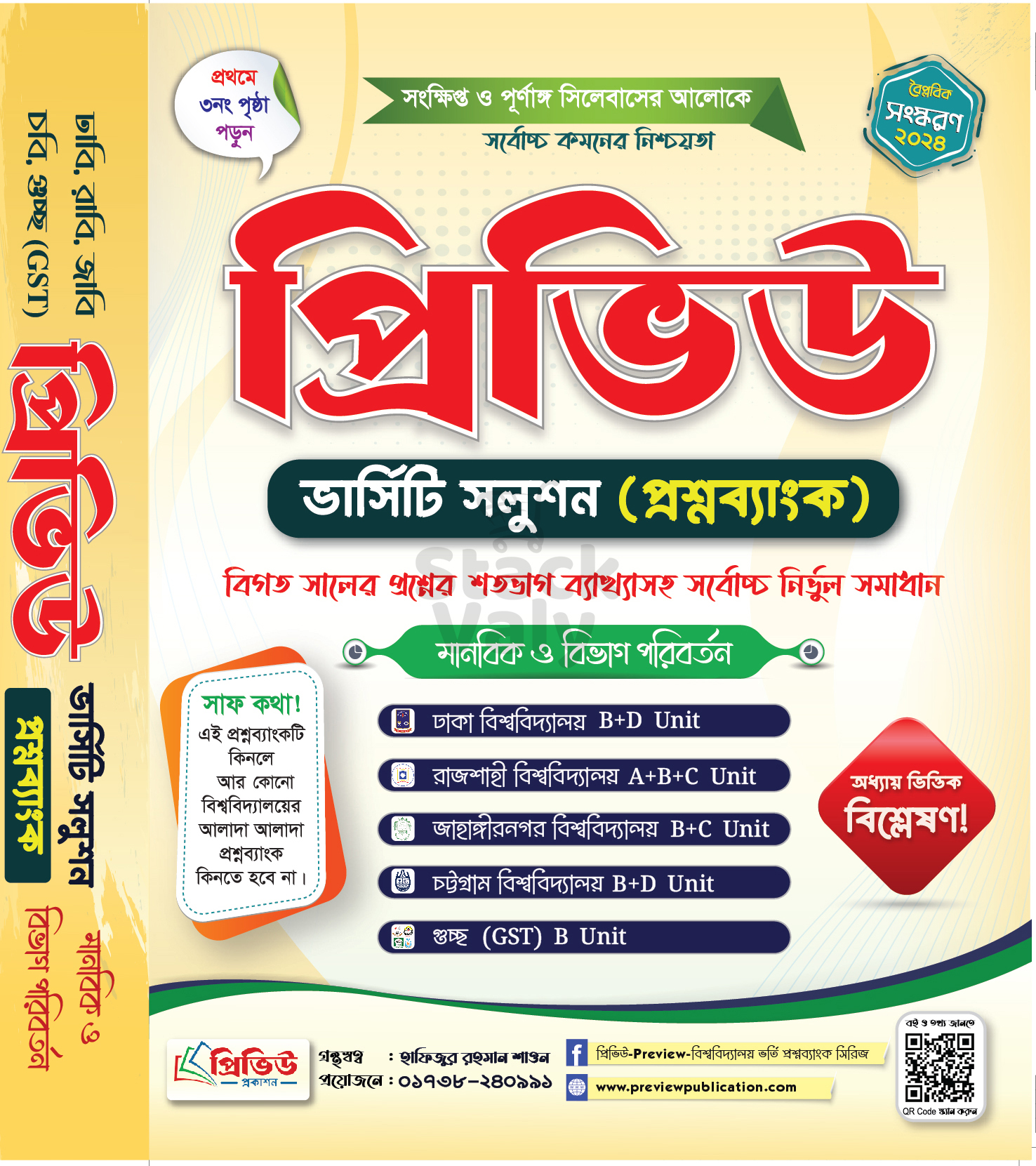 প্রিভিউ ভার্সিটি সলুশন প্রশ্নব্যাংক