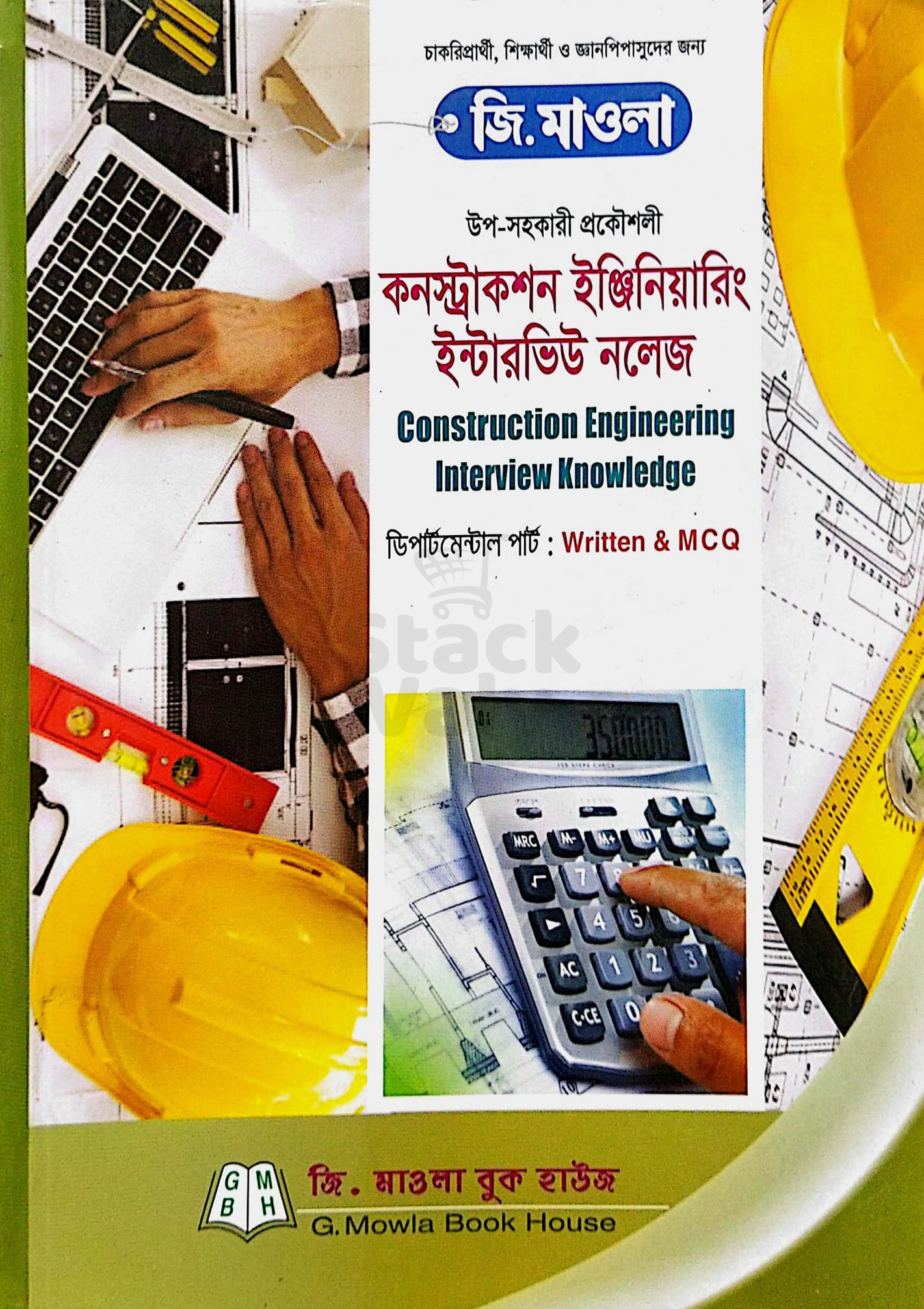 কনস্ট্রাকশন ইঞ্জিনিয়ারিং ইন্টারভিউ নলেজ