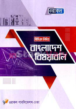 ওরাকল বিসিএস লিখিত বাংলাদেশ বিষয়াবলি (৪৬তম বিসিএস)