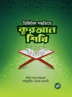 ডিজিটাল পদ্ধতিতে কুরআন শিখি