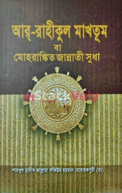 আর রাহীকুল মাখতূম