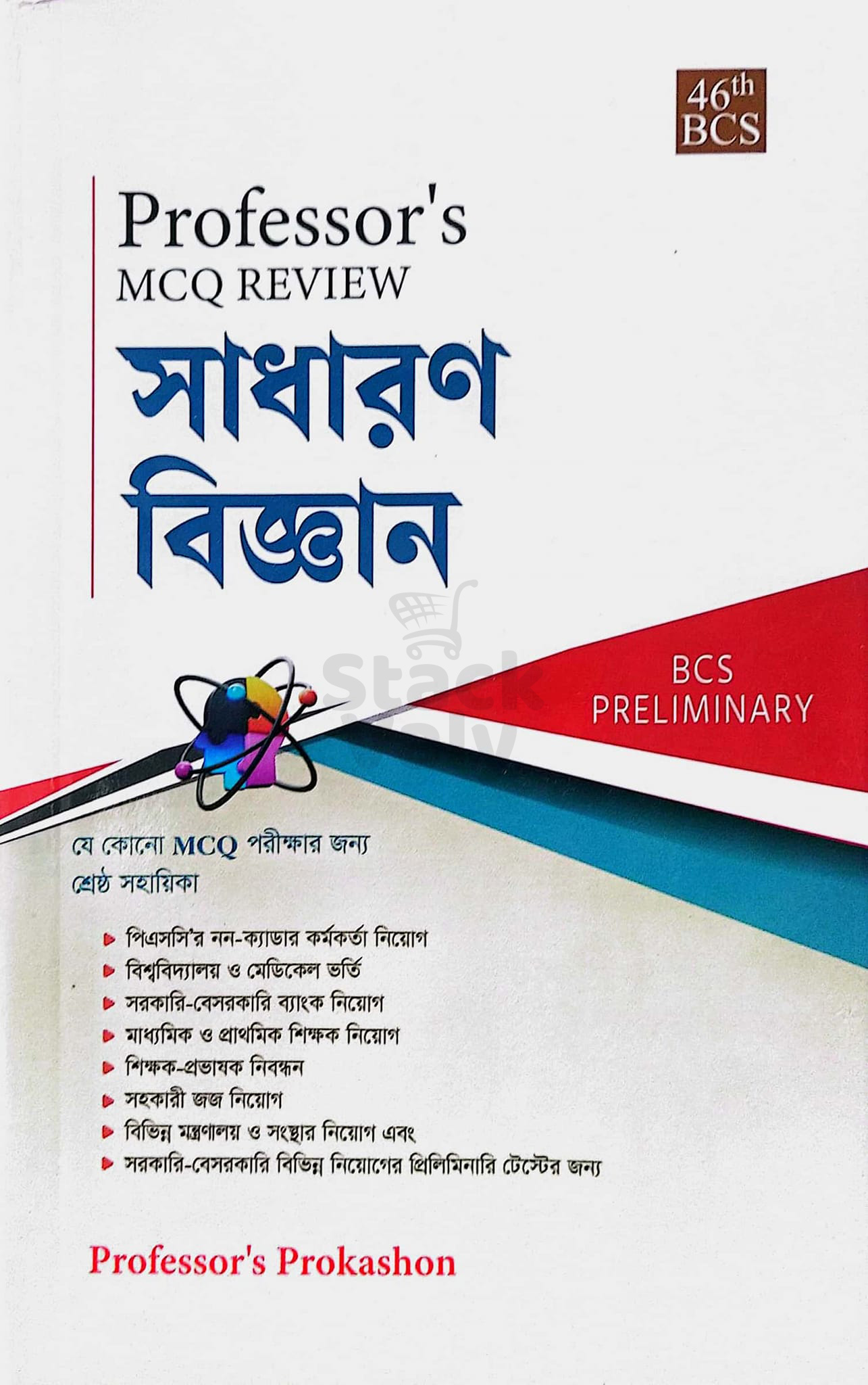 Professor's MCQ Review সাধারণ বিজ্ঞান