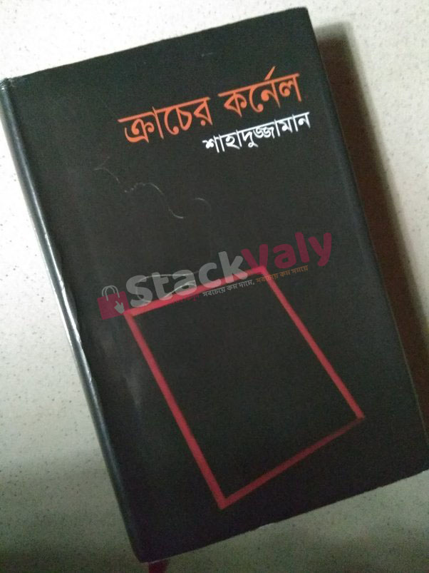 ক্রাচের কর্নেল (বাংলা একাডেমী পুরস্কারপ্রাপ্ত) - হার্ডকভার