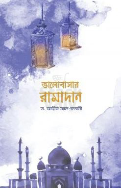 ভালোবাসার রামাদান