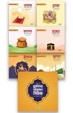 ছোটদের আরকান সিরিজ