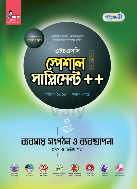 পাঞ্জেরী ব্যবসায় সংগঠন ও ব্যবস্থাপনা প্রথম ও দ্বিতীয় পত্র স্পেশাল সাপ্লিমেন্ট ++ (এইচএসসি ২০২৪)
