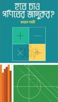 হতে চাও গণিতের জাদুকর