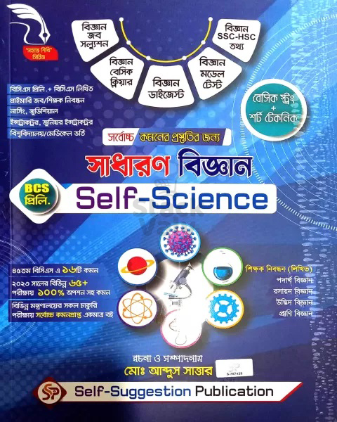 সেলফ সাইন্স সাধারণ বিজ্ঞান