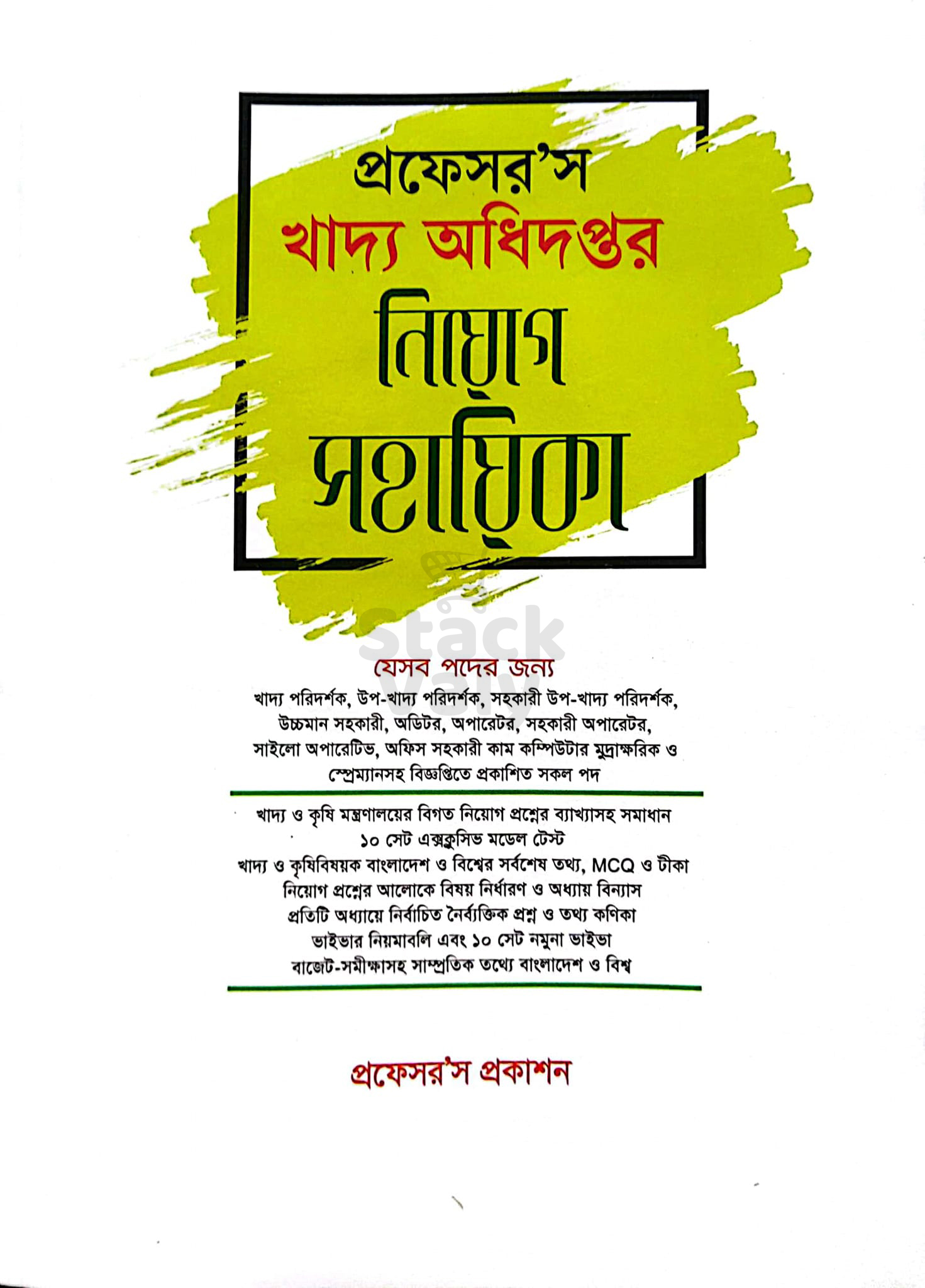 প্রফেসর'স খাদ্য অধিদপ্তর নিয়োগ সহায়িকা