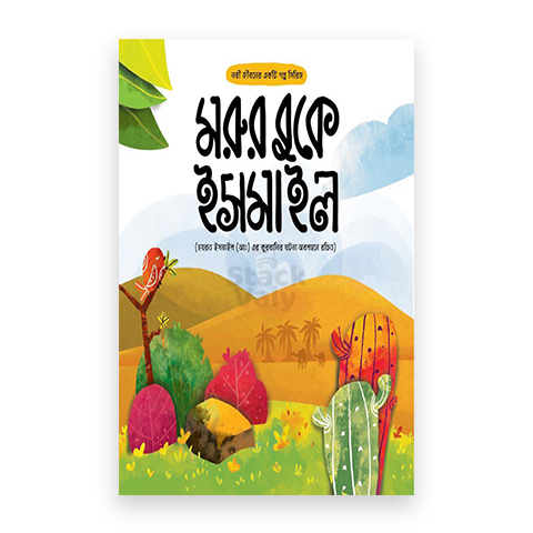 মরুর বুকে ইসমাইল