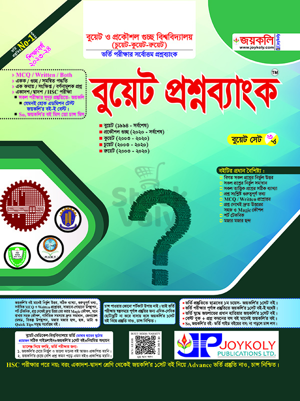 বুয়েট প্রশ্নব্যাংক
