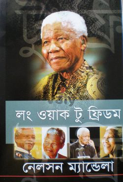লং ওয়াক টু ফ্রিডম