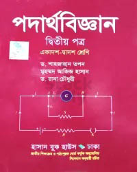 পদার্থবিজ্ঞান ২য় পত্র : একাদশ-দ্বাদশ শ্রেণি