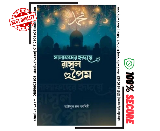 সালাফদের হৃদয়ে রাসুলপ্রেম