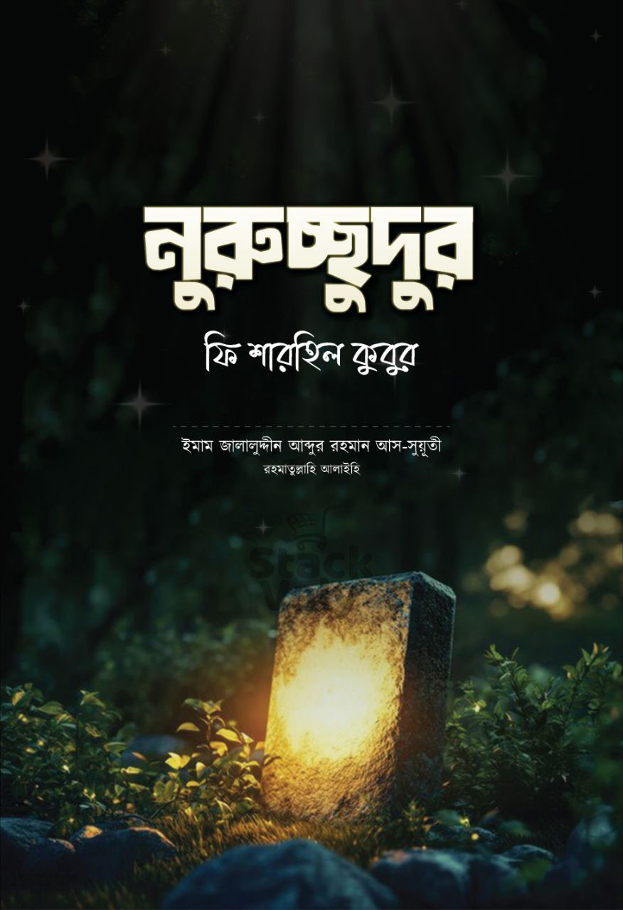 নুরুচ্ছুদুর ফি শারহিল কুবুর