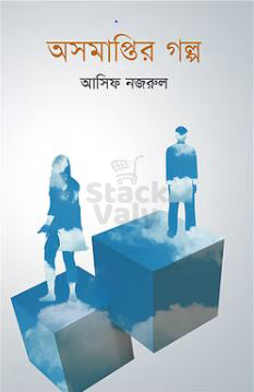 অসমাপ্তির গল্প