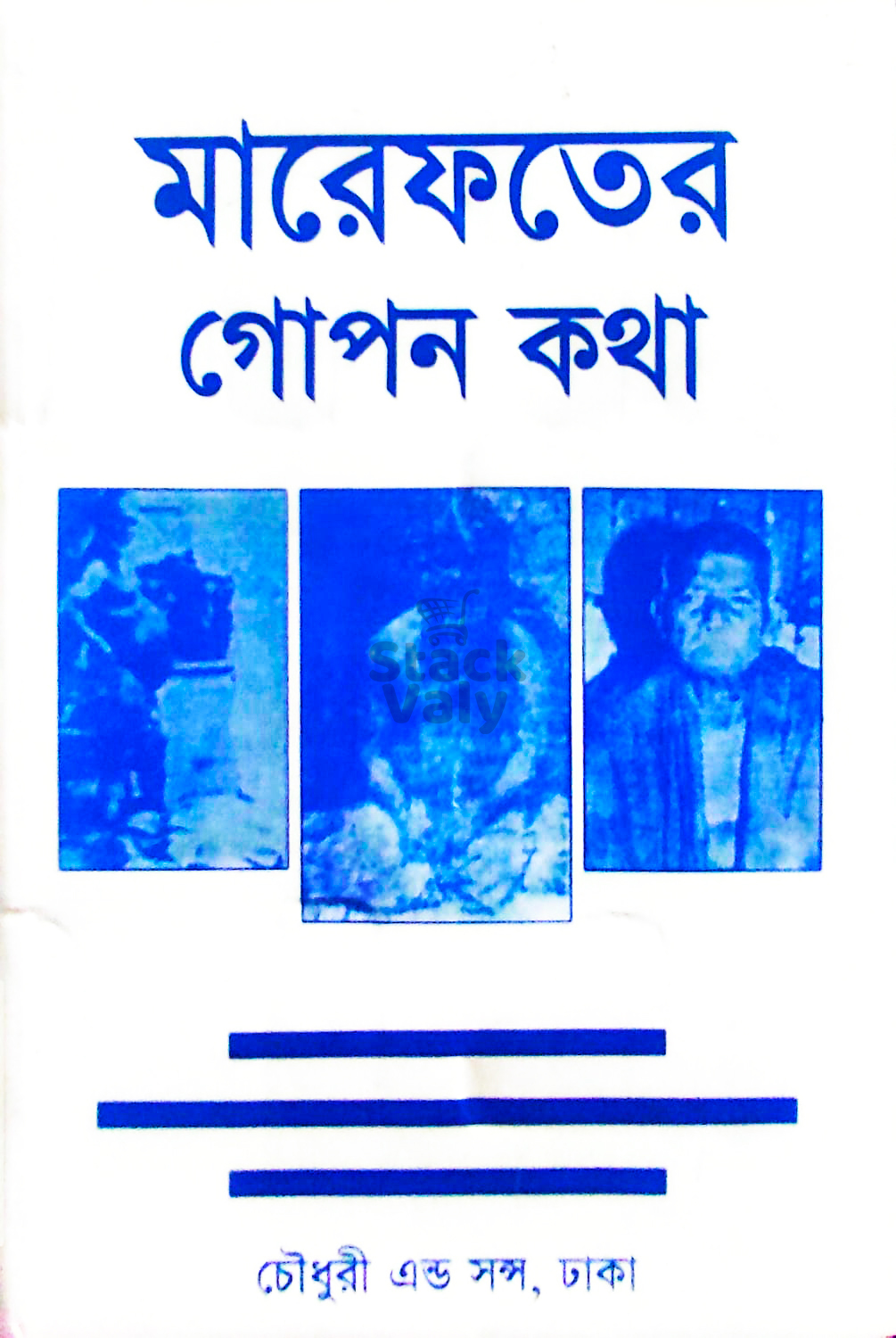 মারেফতের গোপন কথা