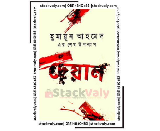 দেয়াল-উপন্যাস (হুমায়ুন আহমেদ)