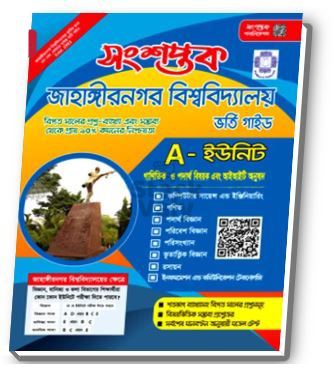 সংশপ্তক জাহাঙ্গীরনগর বিশ্ববিদ্যালয় ভর্তি গাইড (A-ইউনিট)