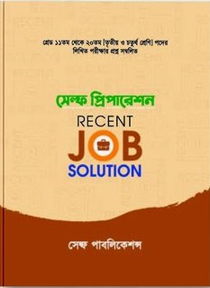 সেল্ফ প্রিপারেশন Recent Job Solution