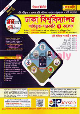 ঢাকা বিশ্ববিদ্যালয় অধিভুক্ত সরকারি ৭ কলেজ ভর্তি সহায়িকা - বিজ্ঞান বিভাগ