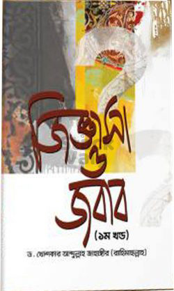 জিজ্ঞাসা ও জবাব - ১ম খন্ড