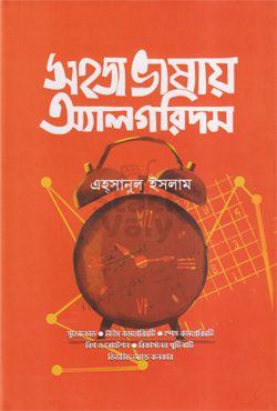 সহজ ভাষায় অ্যালগরিদম