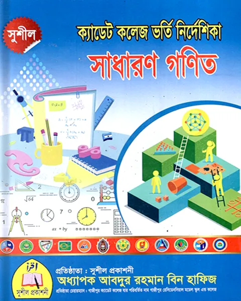 ক্যাডেট কলেজ ভর্তি নির্দেশিকা সাধারন গনিত