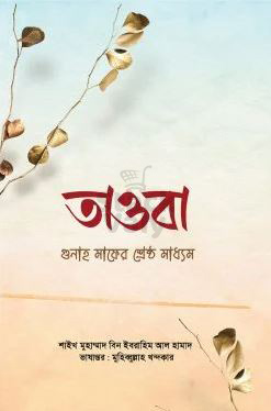তাওবা