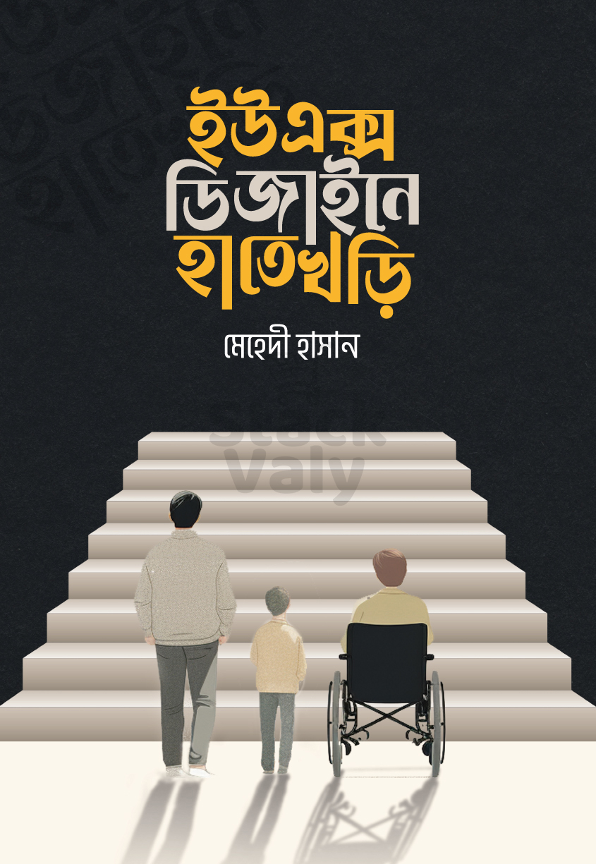 ইউএক্স ডিজাইনে হাতে খড়ি
